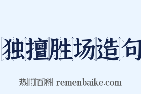 独擅胜场造句是什么意思的图片